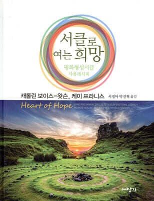 서클로 여는 희망 표지