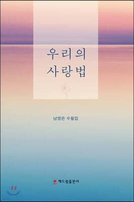 우리의 사랑법 표지