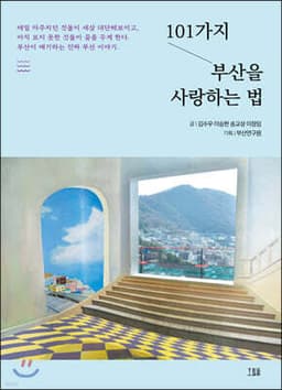 101가지 부산을 사랑하는 법 cover
