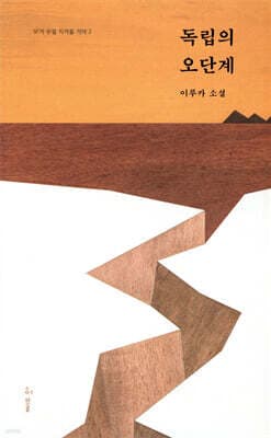 독립의 오단계 표지