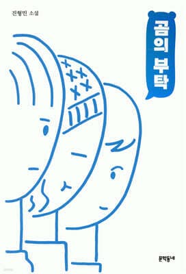 곰의 부탁 표지