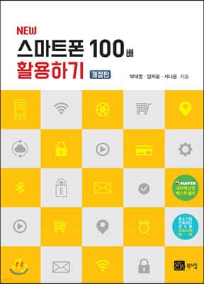New 스마트폰 100배 활용하기 표지