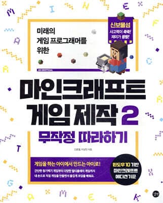 마인크래프트 게임 제작 무작정 따라하기 2 cover