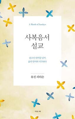 사복음서 설교 표지