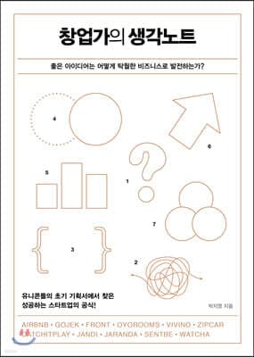 창업가의 생각노트 표지