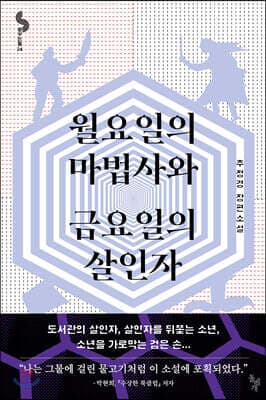 월요일의 마법사와 금요일의 살인자 표지