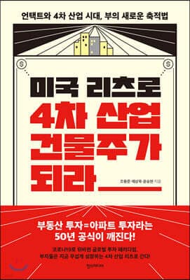 미국 리츠로 4차 산업 건물주가 되라 표지