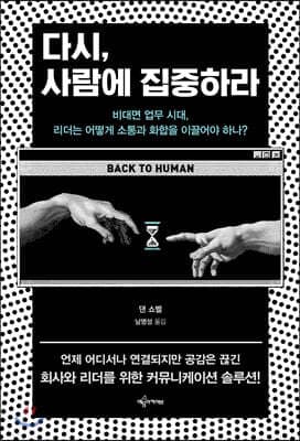 다시, 사람에 집중하라 cover