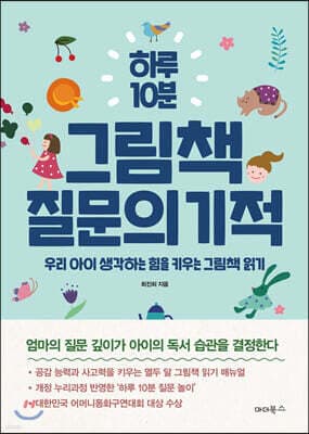 하루 10분 그림책 질문의 기적 표지