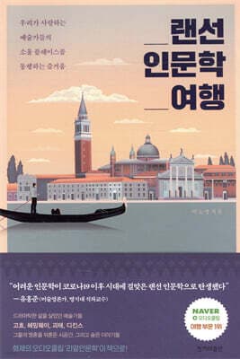 랜선 인문학 여행 표지