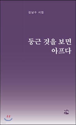둥근 것을 보면 아프다 표지