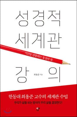 성경적 세계관 강의 표지