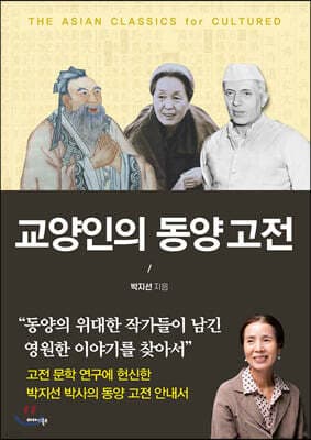 교양인의 동양고전 표지