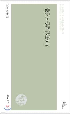 치자꽃잎 같은 시간들 표지