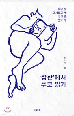‘장판’에서 푸코 읽기 표지