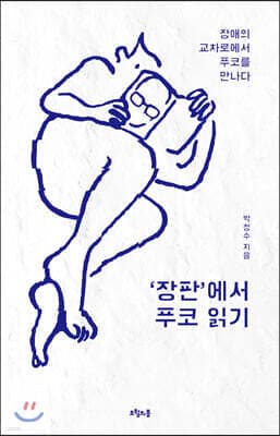 ‘장판’에서 푸코 읽기 표지