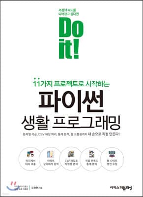 Do it! 파이썬 생활 프로그래밍 표지