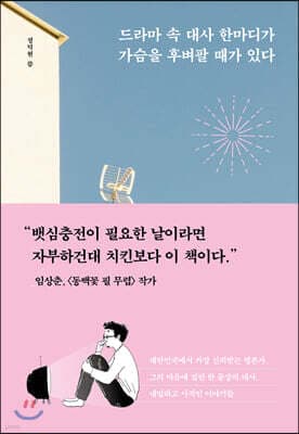 드라마 속 대사 한마디가 가슴을 후벼팔 때가 있다 표지