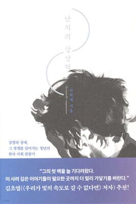난치의 상상력 표지