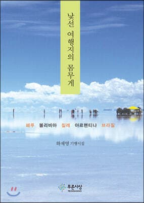 낯선 여행지의 몸무게 cover