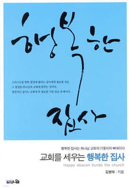 교회를 세우는 행복한 집사 cover