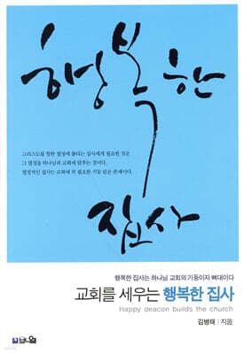 교회를 세우는 행복한 집사 표지