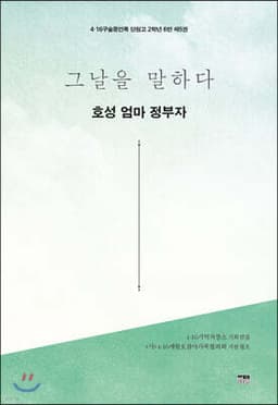 그날을 말하다 - 호성 엄마 정부자 표지