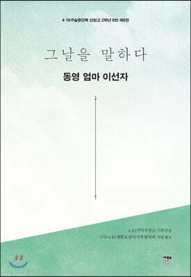 그날을 말하다 - 동영 엄마 이선자 cover