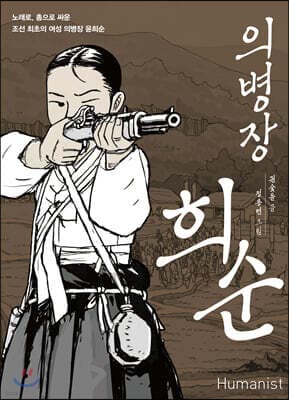 의병장 희순 표지
