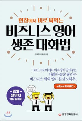 현장에서 바로 써먹는 비즈니스 영어 생존 대화법 표지
