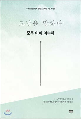 그날을 말하다 - 준우 아빠 이수하 표지