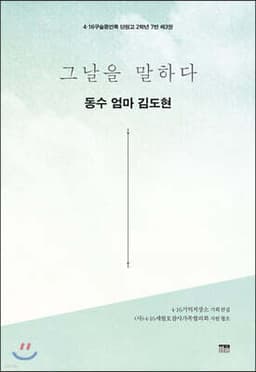 그날을 말하다 - 동수 엄마 김도현 표지
