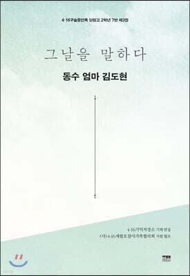 그날을 말하다 - 동수 엄마 김도현 표지