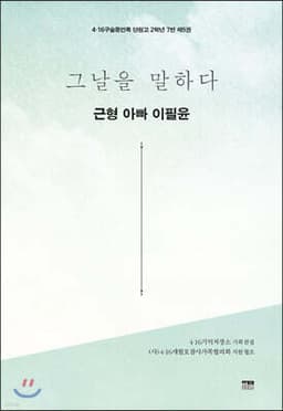 그날을 말하다 - 근형 아빠 이필윤 표지