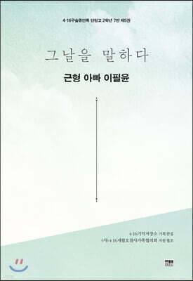 그날을 말하다 - 근형 아빠 이필윤 표지