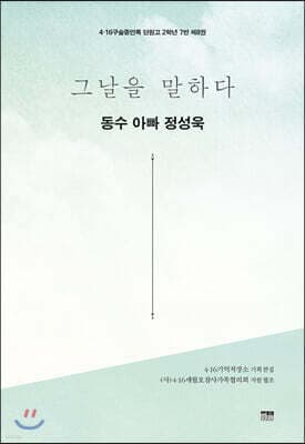 그날을 말하다 - 동수 아빠 정성욱 표지