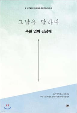 그날을 말하다 - 주현 엄마 김정해 표지