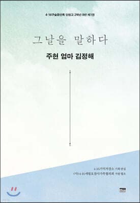 그날을 말하다 - 주현 엄마 김정해 표지