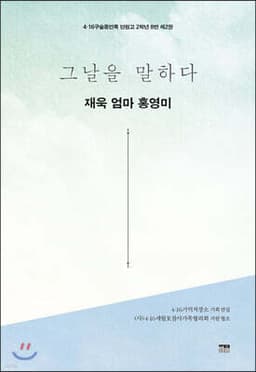 그날을 말하다 - 재욱 엄마 홍영미 표지
