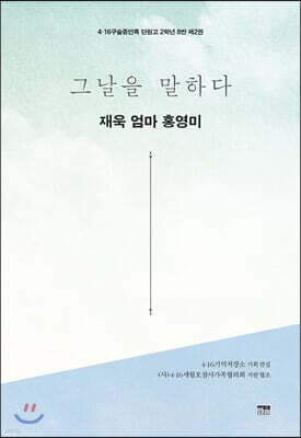 그날을 말하다 - 재욱 엄마 홍영미 표지