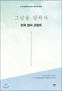 그날을 말하다 - 진혁 엄마 고영희 표지