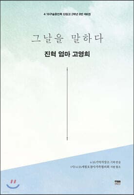 그날을 말하다 - 진혁 엄마 고영희 표지