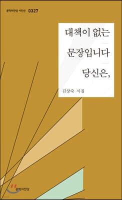 대책이 없는 문장입니다 당신은, 표지
