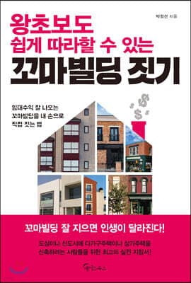 왕초보도 쉽게 따라할 수 있는 꼬마빌딩 짓기 표지