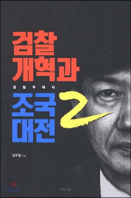 검찰개혁과 조국대전 2 표지