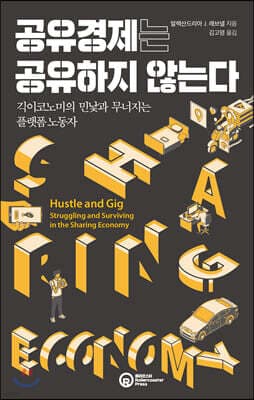 공유경제는 공유하지 않는다 표지