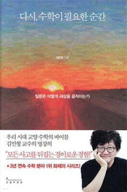다시, 수학이 필요한 순간 cover