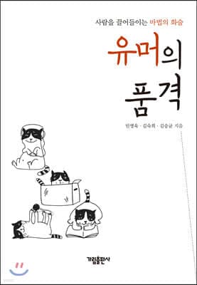 유머의 품격 표지