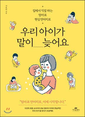 우리 아이가 말이 늦어요 표지