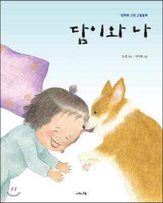 담이와 나 표지